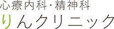 心療内科・精神科りんクリニック